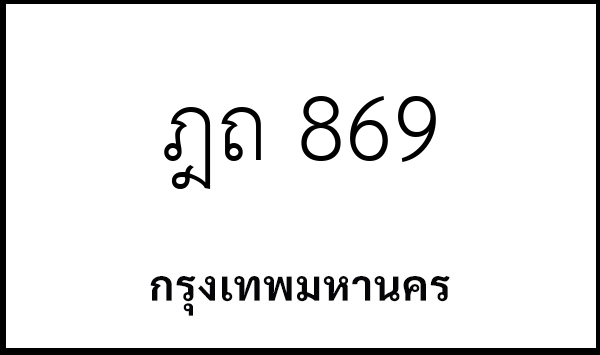 ฎถ 869
